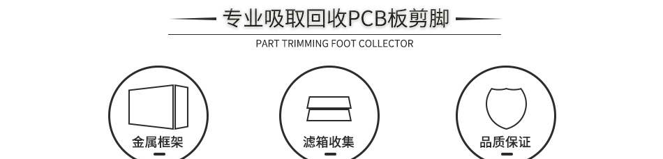 PCB線(xiàn)路板元器件剪腳吸取器