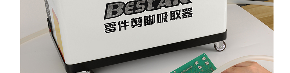 PCB線(xiàn)路板元器件剪腳吸取器
